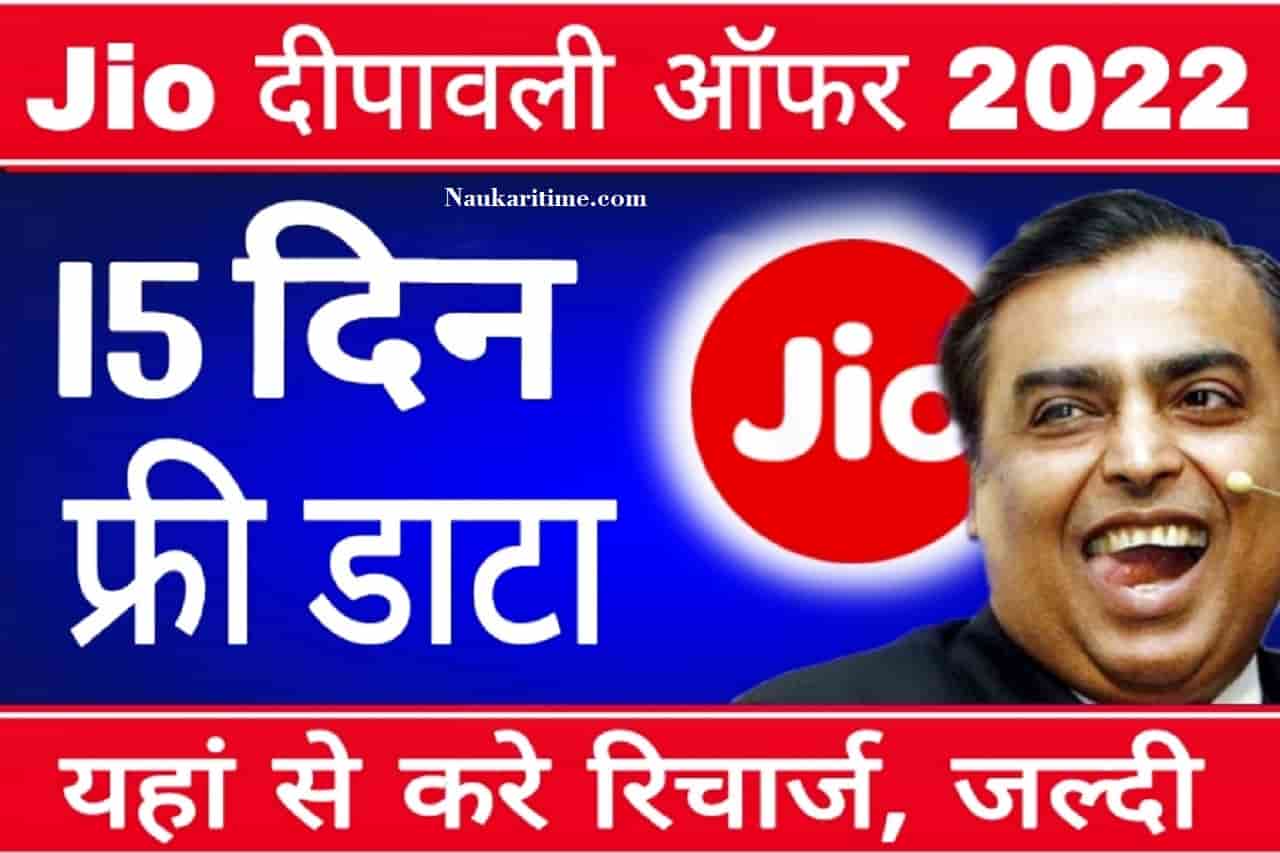 Jio diwali Offer 2022