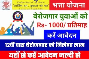 Berojgari Bhatta Yojana 2022