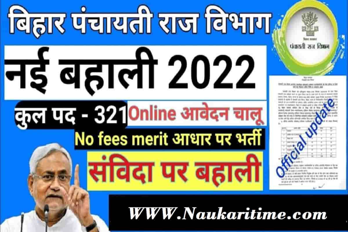 Bihar Panchayati Raj Department Vacancy 2022