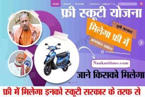 Free Scooty Yojana 2022