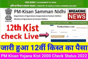 PM Kisan 12th Installment Release