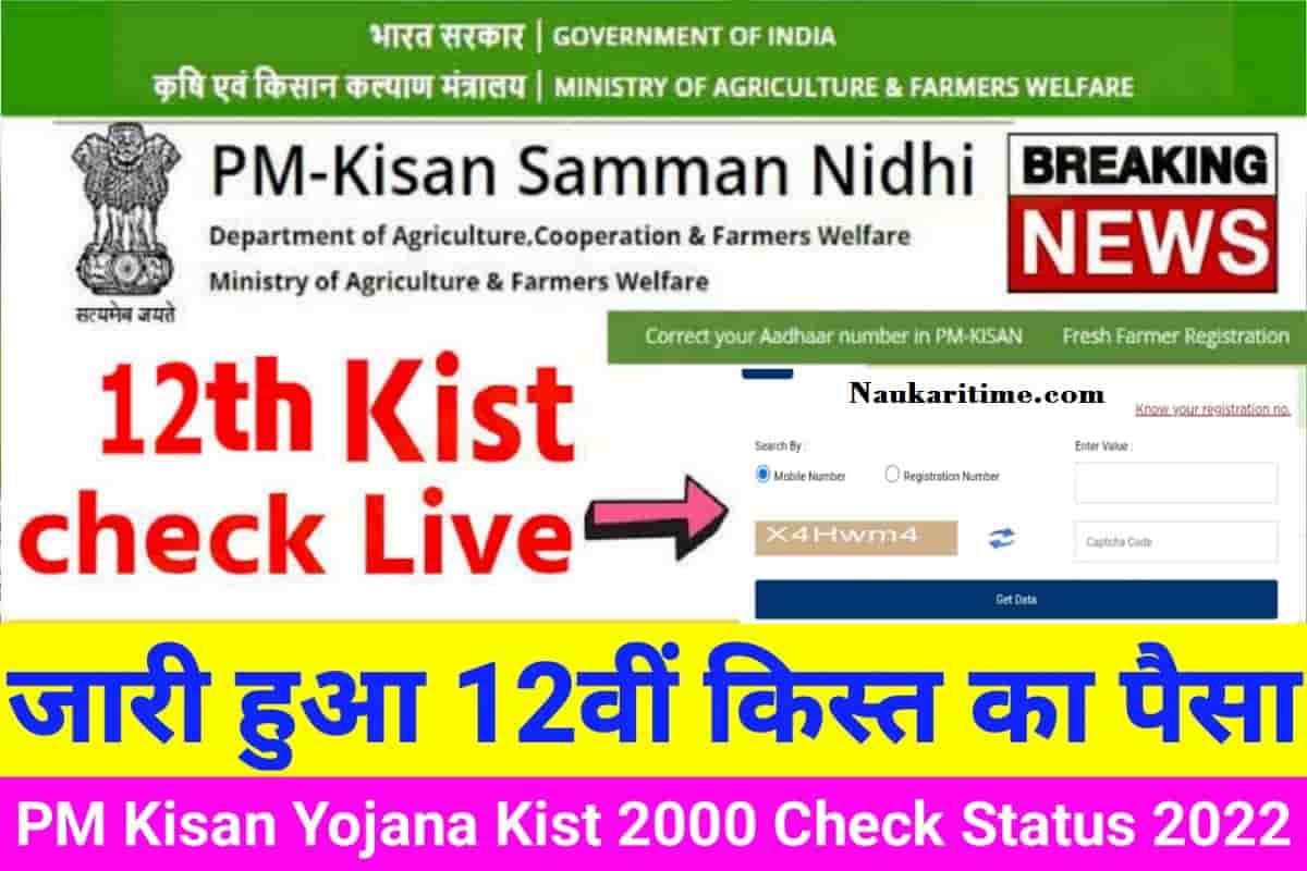 PM Kisan 12th Installment Release