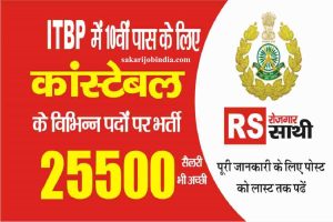 ITBP Telecome Govt Job 2022