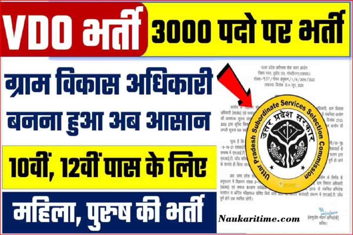 UP VDO Bharti Start 2022: ग्राम विकास अधिकारी के 3,000 पदो पर भर्ती जाने कैसे मिलेगी ये नौकरी बडी खबर