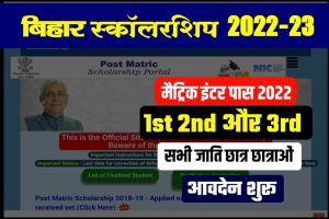 Bihar Board Matric Scholarship Yojna