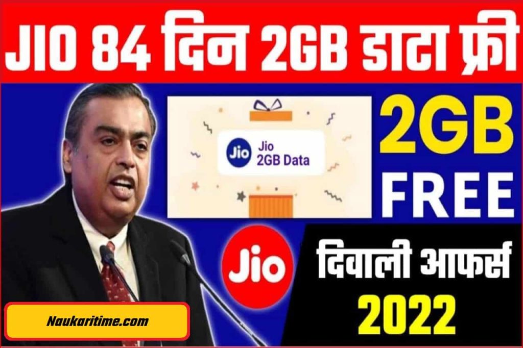 JIO Free Recharge 2022