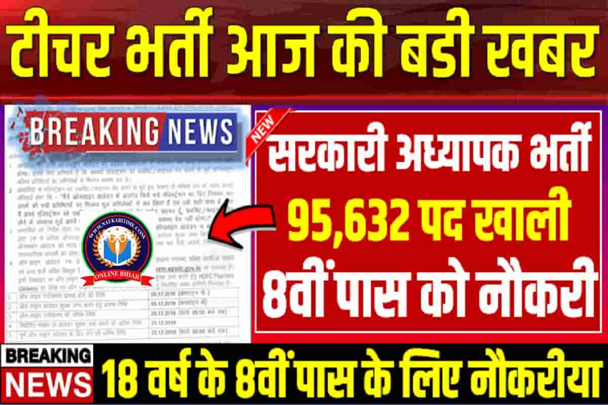 Teacher Big Vacancy : सरकारी अध्यापक के 46,500 पदो पर भर्ती जारी भरे फार्म बने सरकारी टीचर