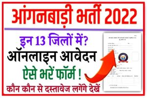 Anganwadi Bharti 2022 Form Kaise Bhare