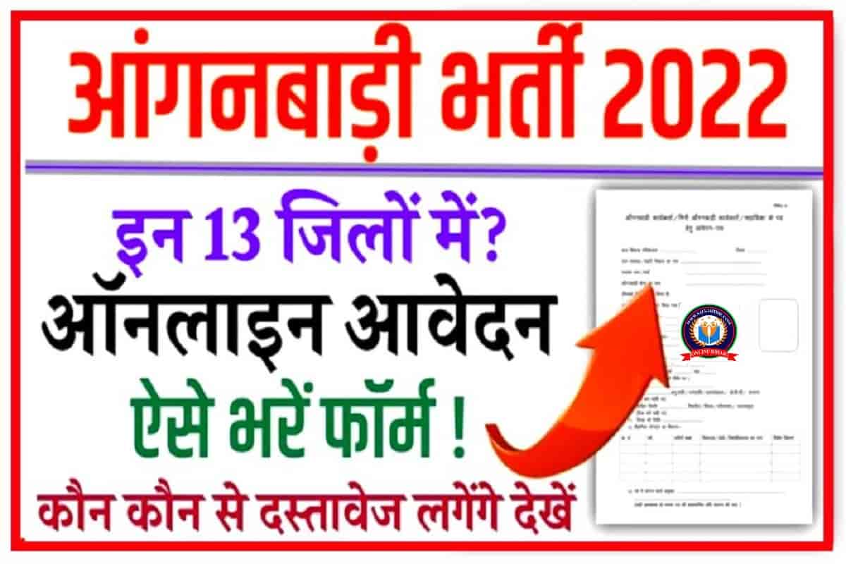 Anganwadi Bharti 2022 Form Kaise Bhare