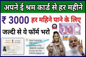 E Shram card Status: अब ऐसे 3,000 ई-श्रम कार्ड धारकों के खाते में आने वाले हैं…