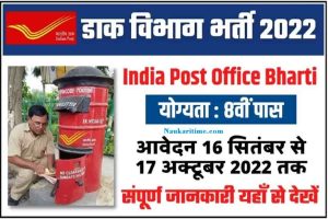 India Post Office Recruitment 2022