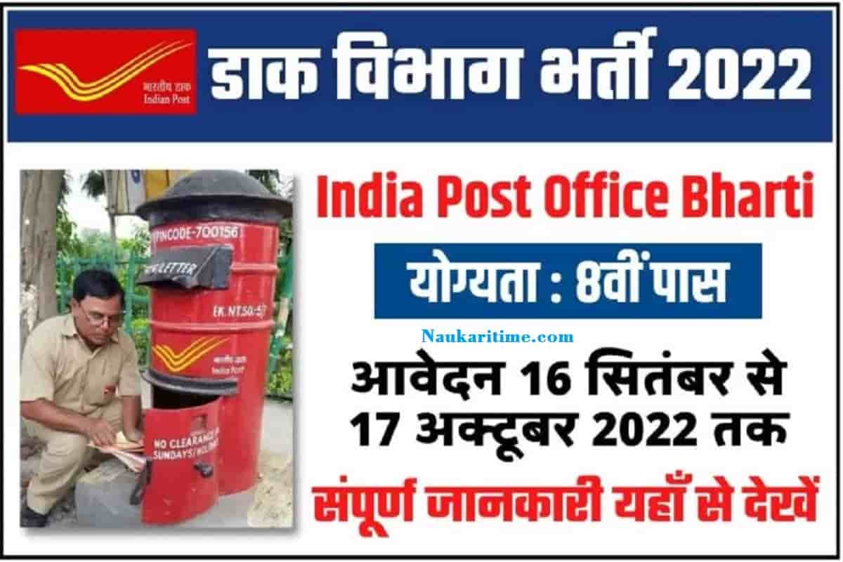 India Post Office Recruitment 2022