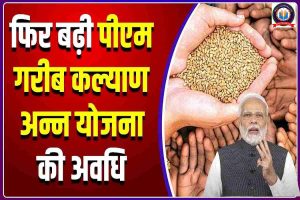 Bihar Free Ration Yojana New Update: सभी राशन कार्ड धारिओ के लिए खुशखबरी अब इस दिन तक मिलेगा फ्री राशन