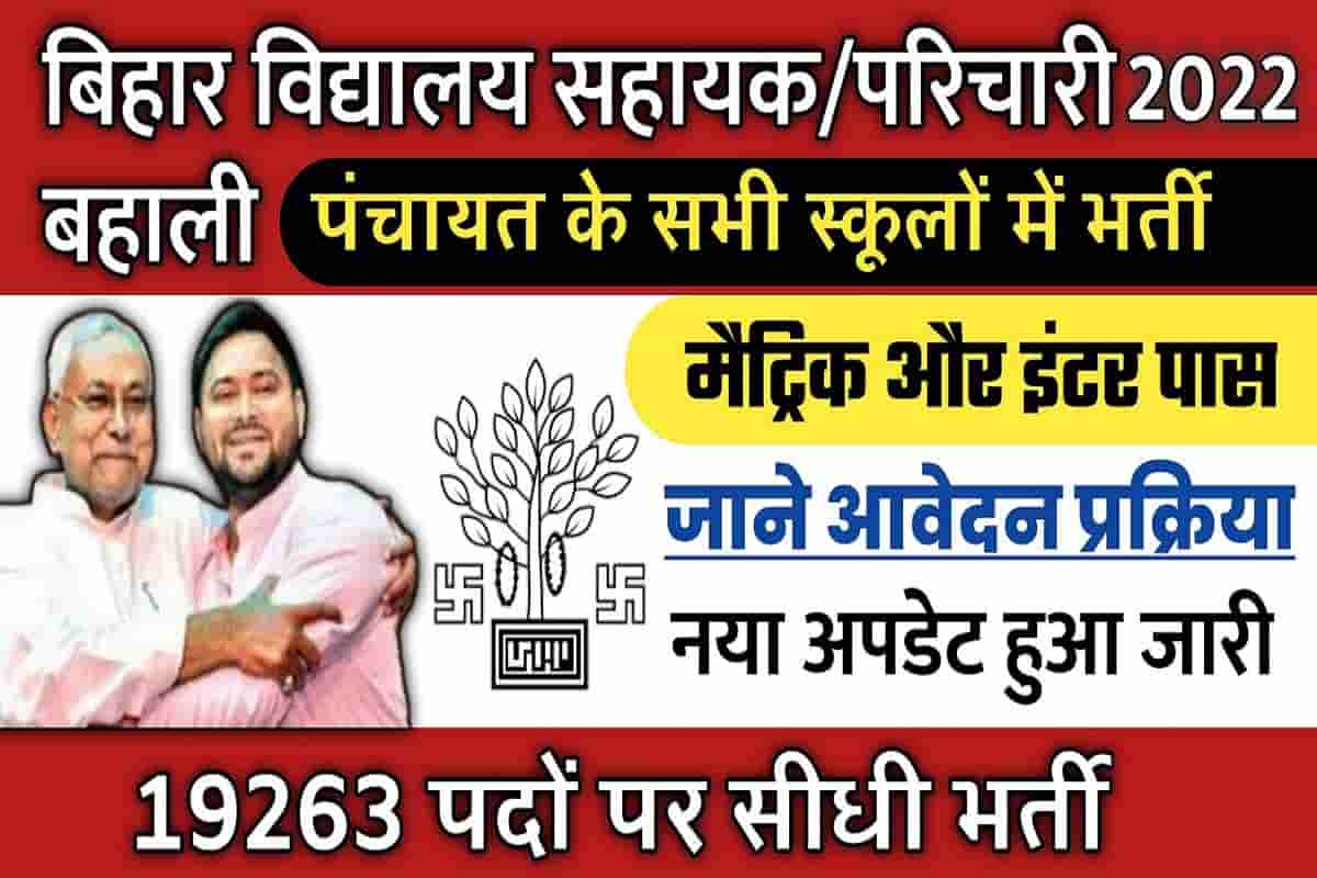 Bihar Vidhalay Sahayak or Parichari Vacancy 2022