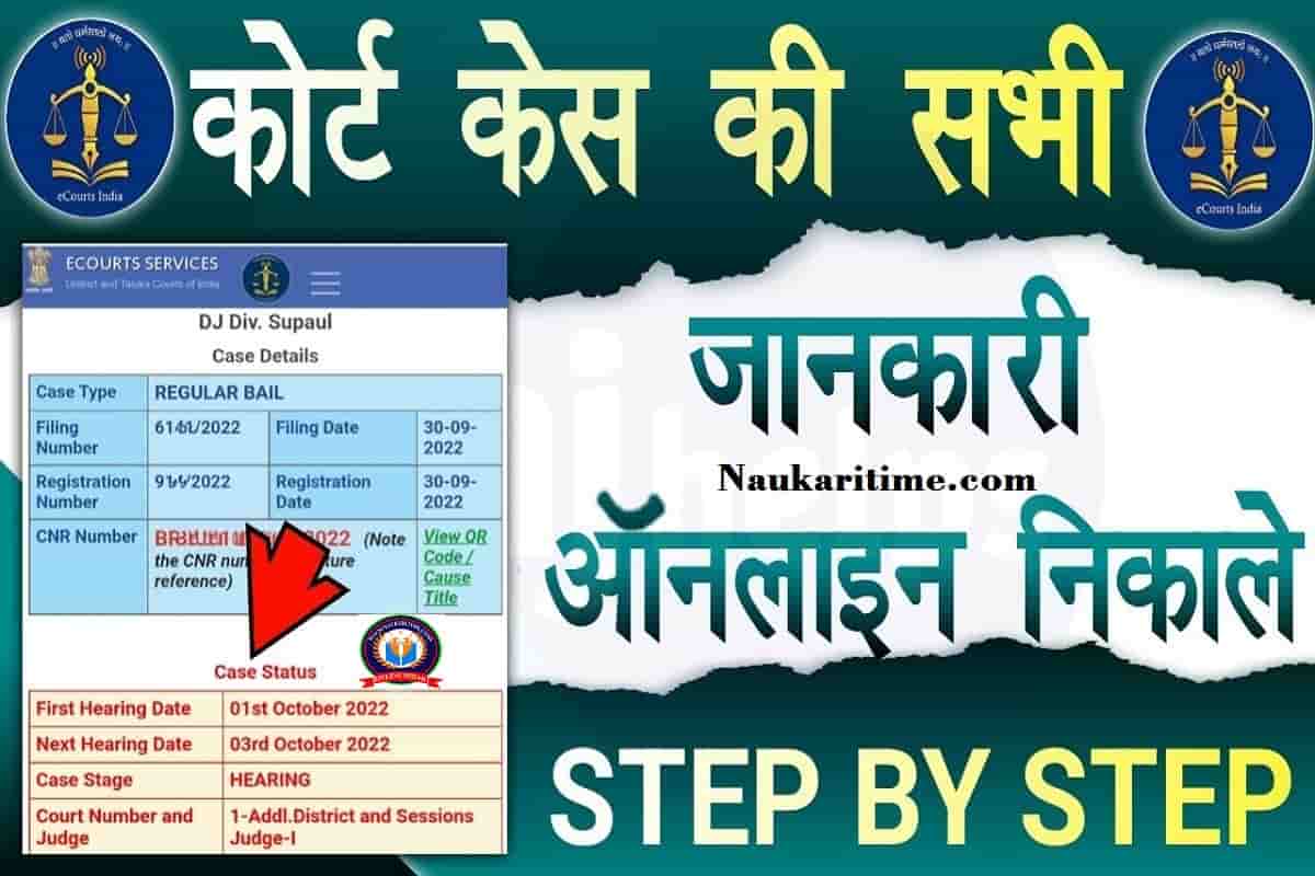 Court Case Online Check Kaise Kare 2022