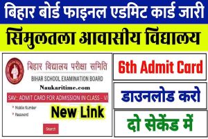 Simultala Awasiya Vidyalaya Admit Card 