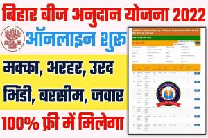 Bihar Bij Anudan Online Form 2022: बीज अनुदान योजना रबी फसल 2022-23 ऑनलाइन आवेदन शुरू – Full Information