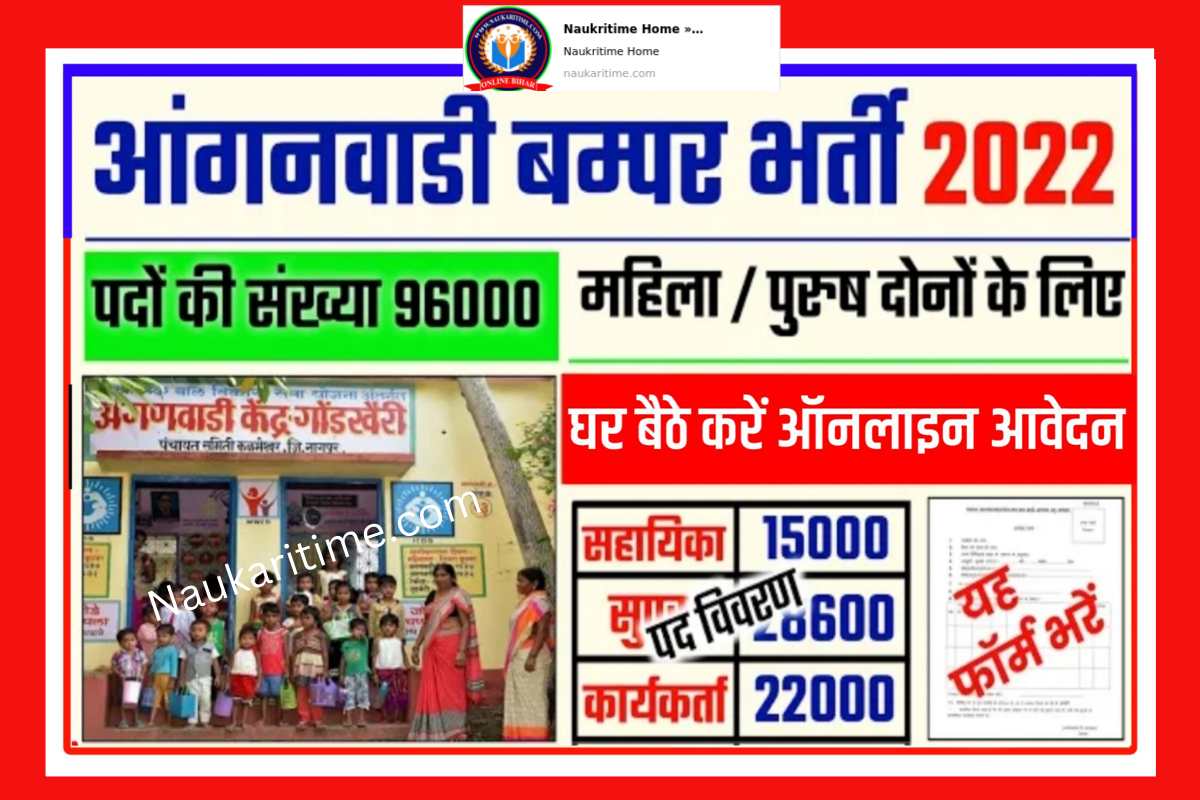 Anganwadi Vacancy Online Apply 2022