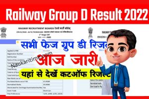 RRB Railway Group D Result 2022