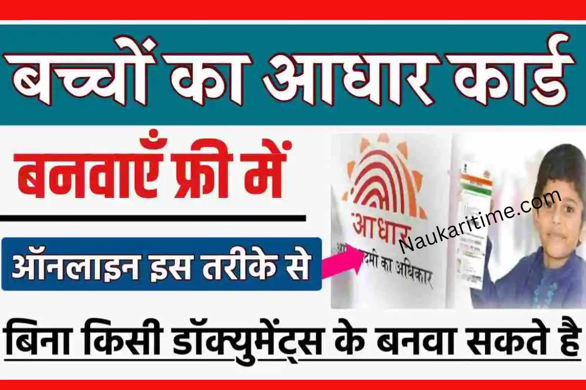 Bacho ka Aadhar card online