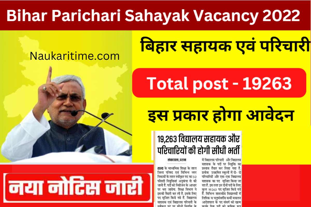 Bihar Parichari Sahayak Vacancy 2022