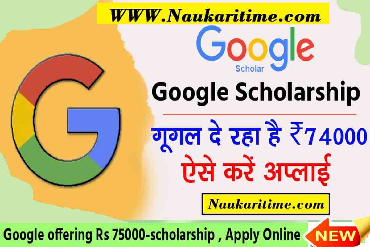 Google Scholarship रु74000 : गूगल स्कॉलरशिप $1000 भरे फॉर्म?