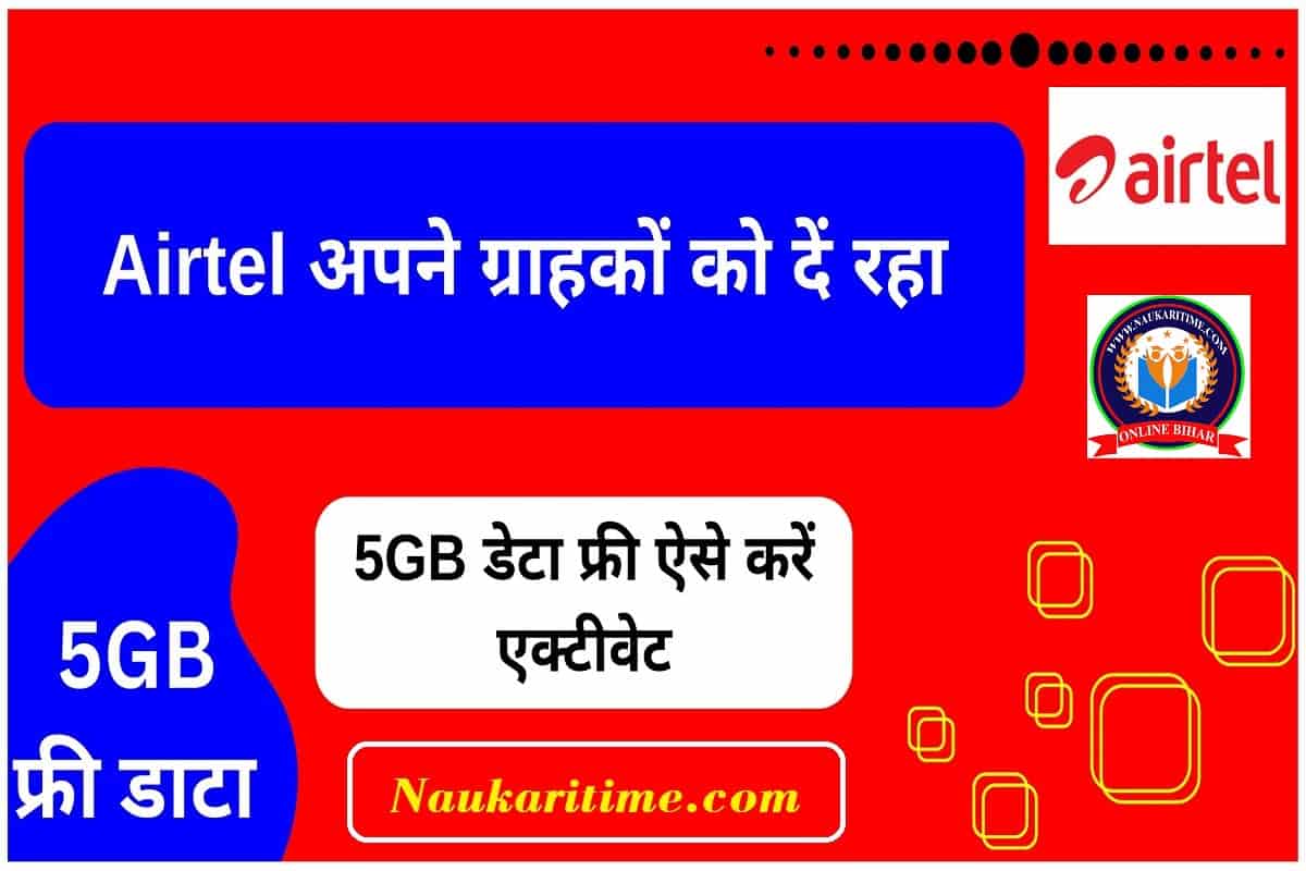 Airtel अपने ग्राहकों को दें रहा 5GB डेटा फ्री ऐसे करें एक्टीवेट