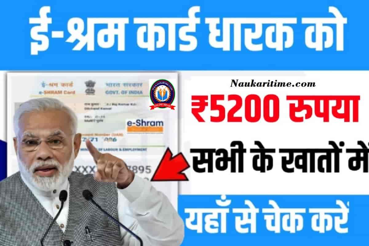 E Sharm Card : ई श्रम कार्ड के धारकों के खातों में मिला है 5200 का यहां से चेक करें जल्दी ।