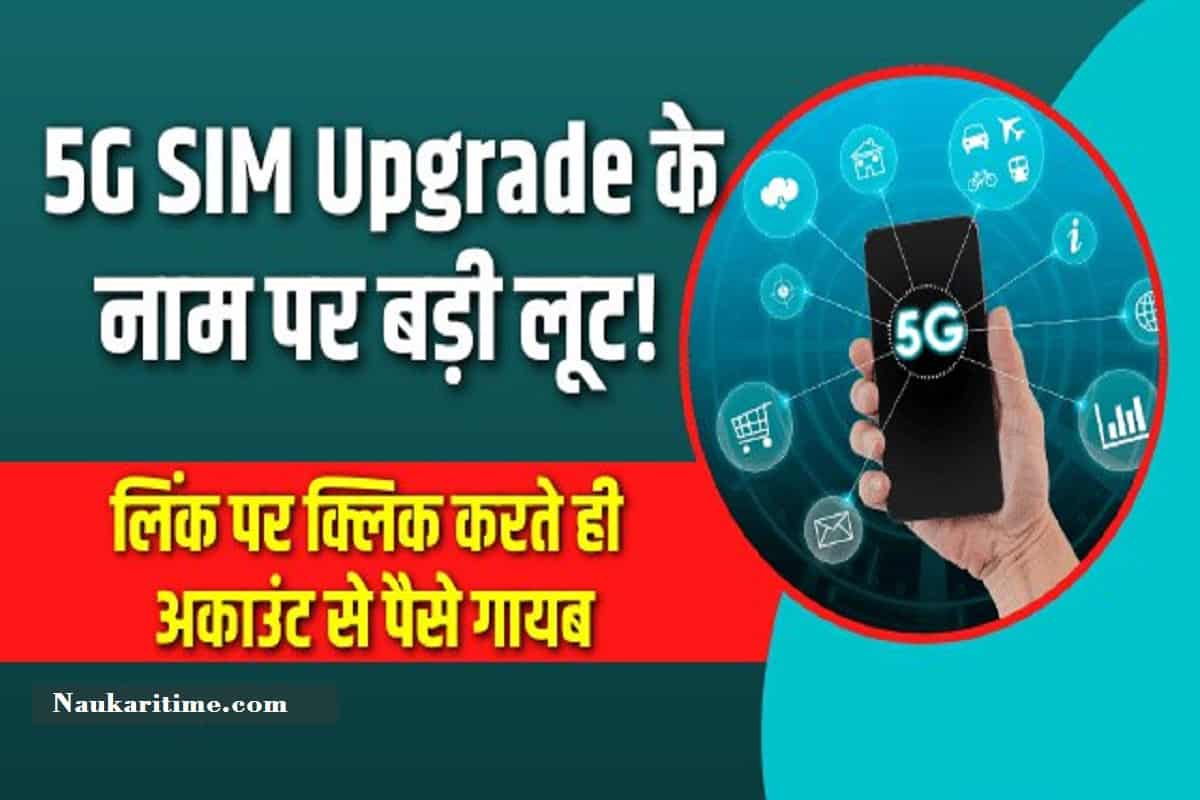 5G SIM Upgrade के नाम पर बड़ी लूट! लिंक पर क्लिक करते ही अकाउंट से पैसे गायब, पुलिस ने किया अलर्ट