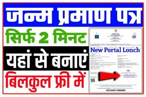 Janam Praman Patra Online Apply Free