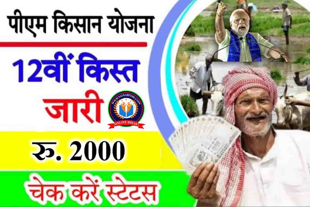 PM Kisan 12th Kist Ka Paisa