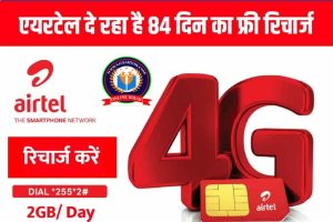 Airtel Recharge 84 Days Free: एयरटेल का सिम है तो, 84 दिन के लिए सब कुछ फ्री