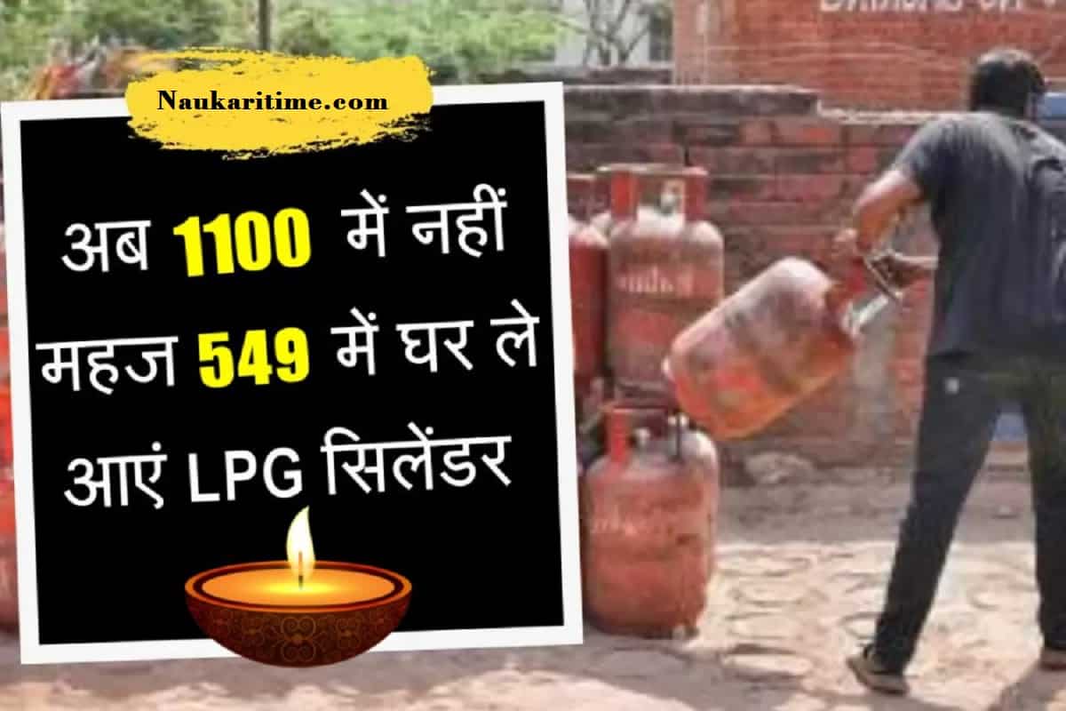 LPG Cylinder : घरेलू गैस के दामों में भारी गिरावट,रिकॉर्ड तोड़ सस्ता हुआ !