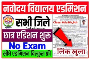 Navodaya Vidyalaya Admission 2023