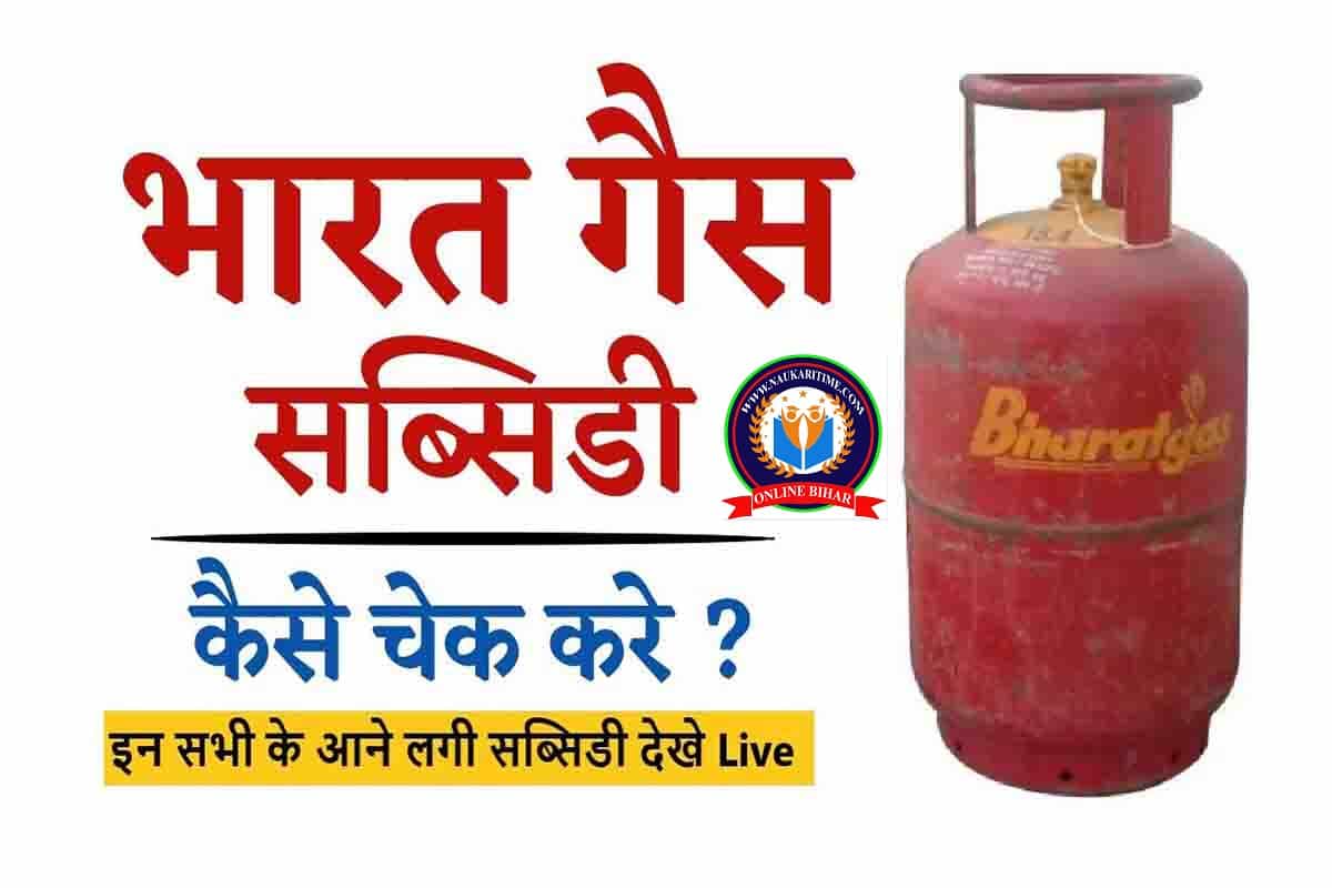 Bharat Gas Subsidy Kaise Check Kare