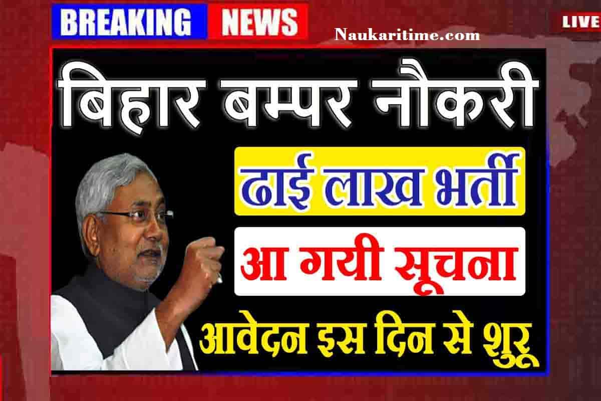 Bihar Bumper Naukari : ढाई लाख भर्ती की आ गयी सूचना, आवेदन इस दिन से शुरू