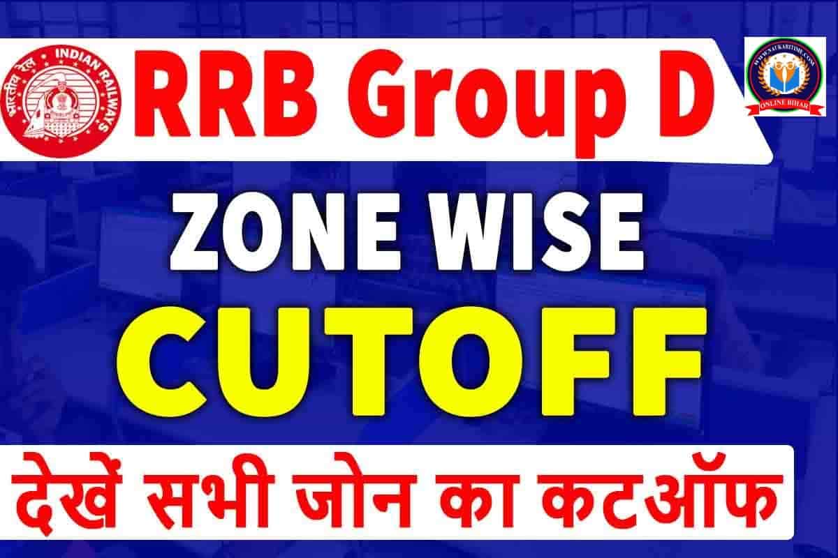 RRB Group D : आपने भी दी है परीक्षा ? तो यहाँ देखें अपने जोन की कटऑफ