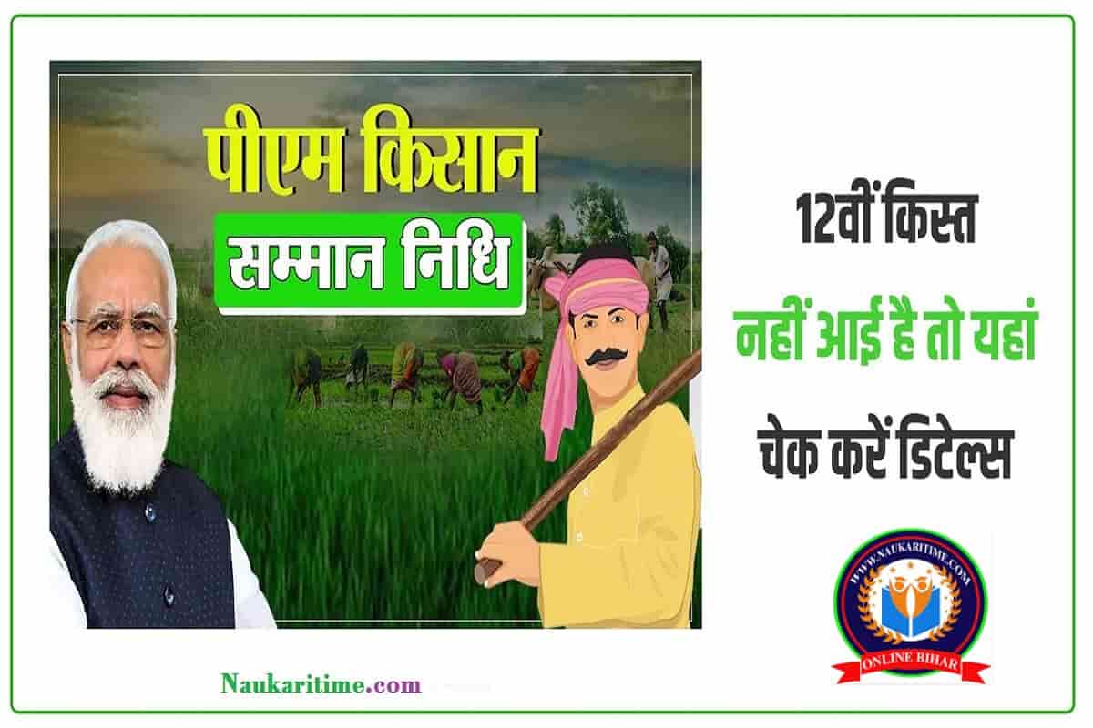 पीएम किसान सम्मान निधि योजना -12वीं किस्त नहीं आई है तो यहां चेक करें डिटेल्स