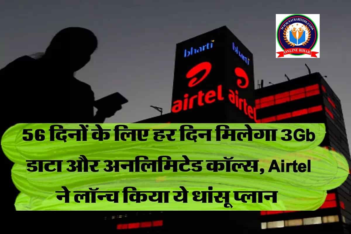 Airtel ने लॉन्च किया ये धांसू प्लान, 56 दिनों के लिए हर दिन मिलेगा 3Gb डाटा और अनलिमिटेड कॉल्स,