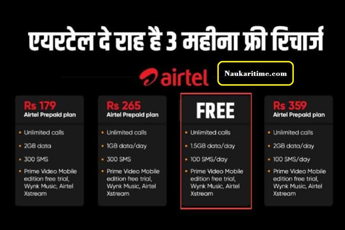 Airtel Free Recharge Plan offers