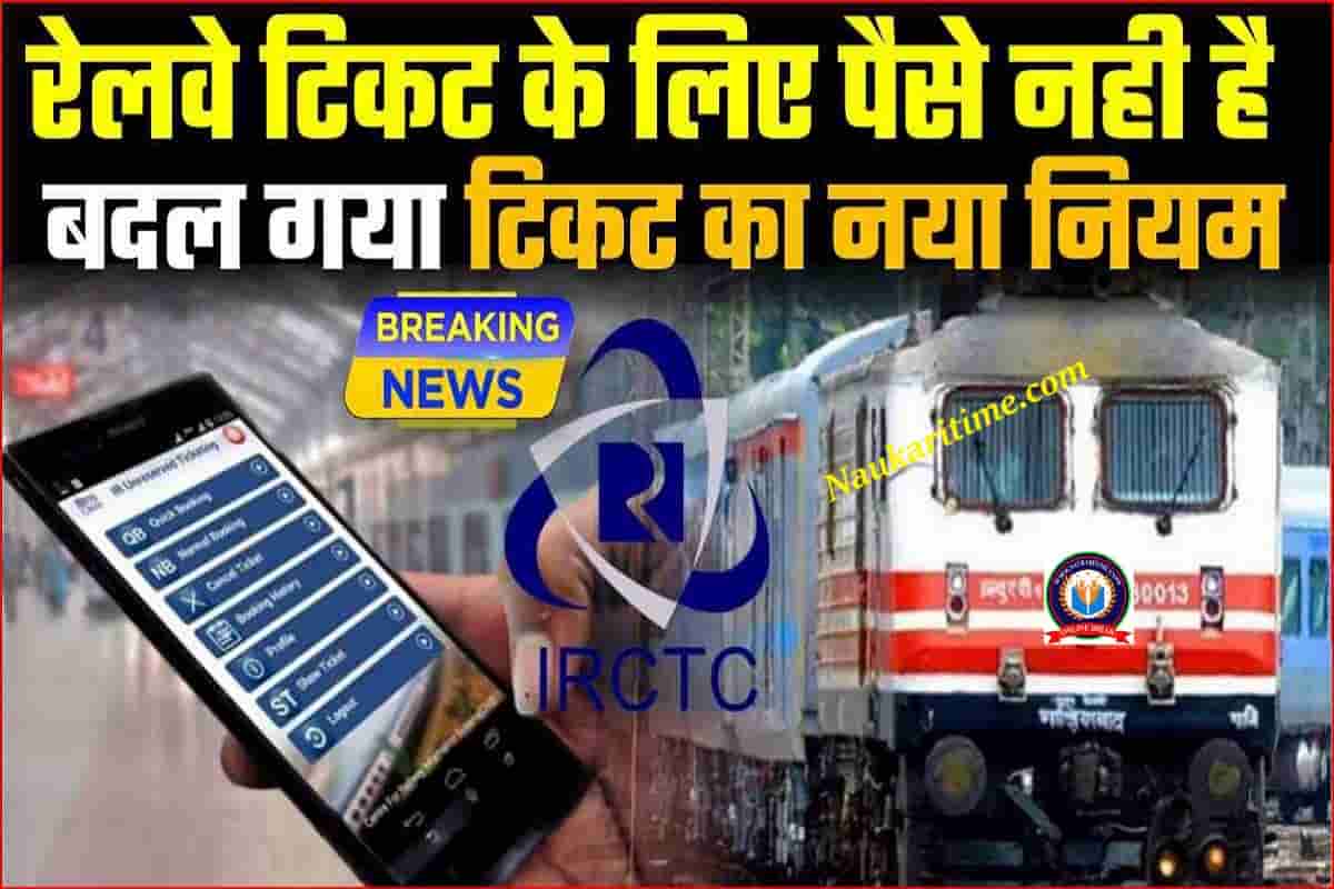 Railway Latest News : रेलवे टिकट लेने वाले ध्यान दें पैसे नही है, तो ऐसे मिलेगा आपको टिकट नई सुविधा लागू