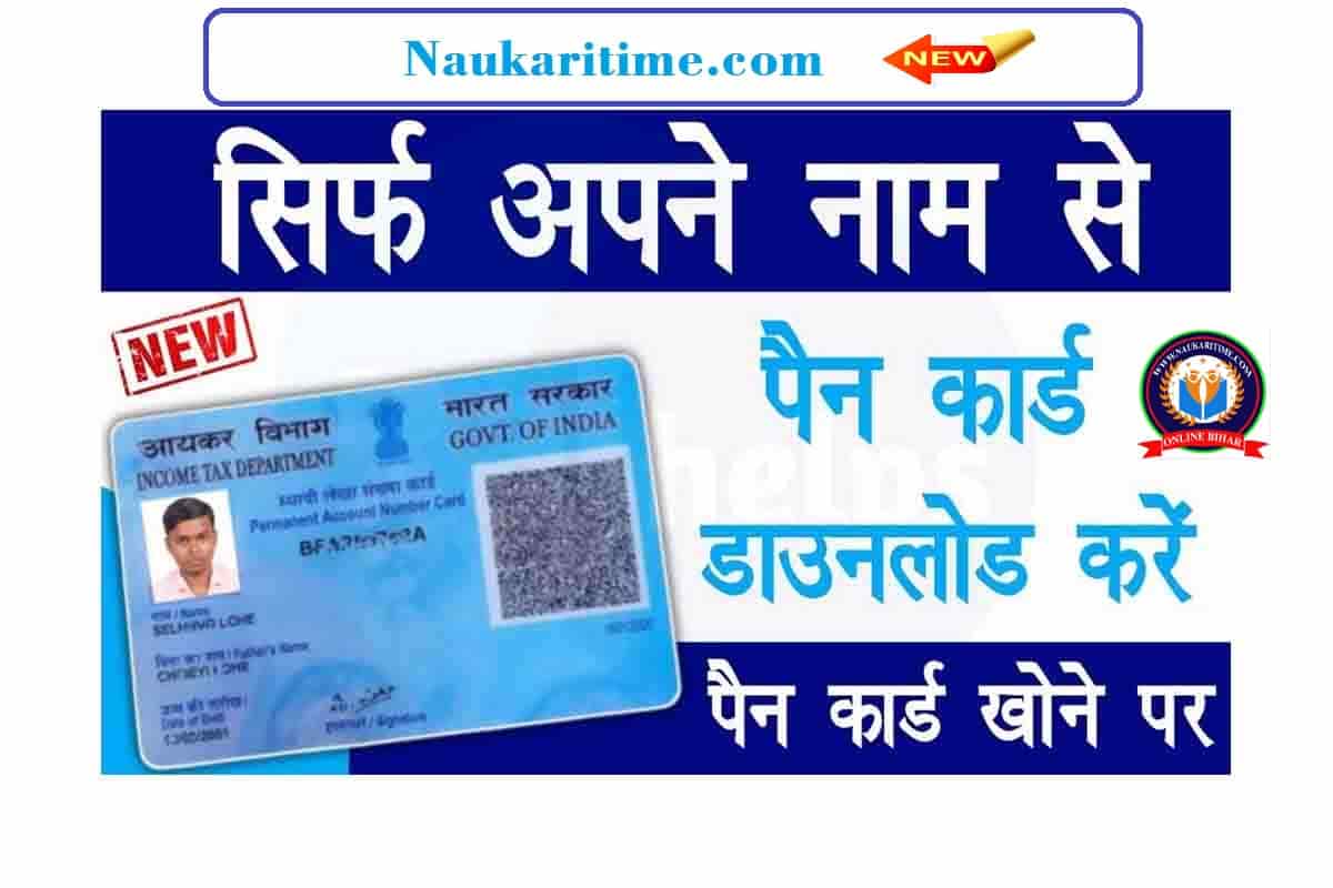 Name Se Pan Card Kaise Nikale 2022