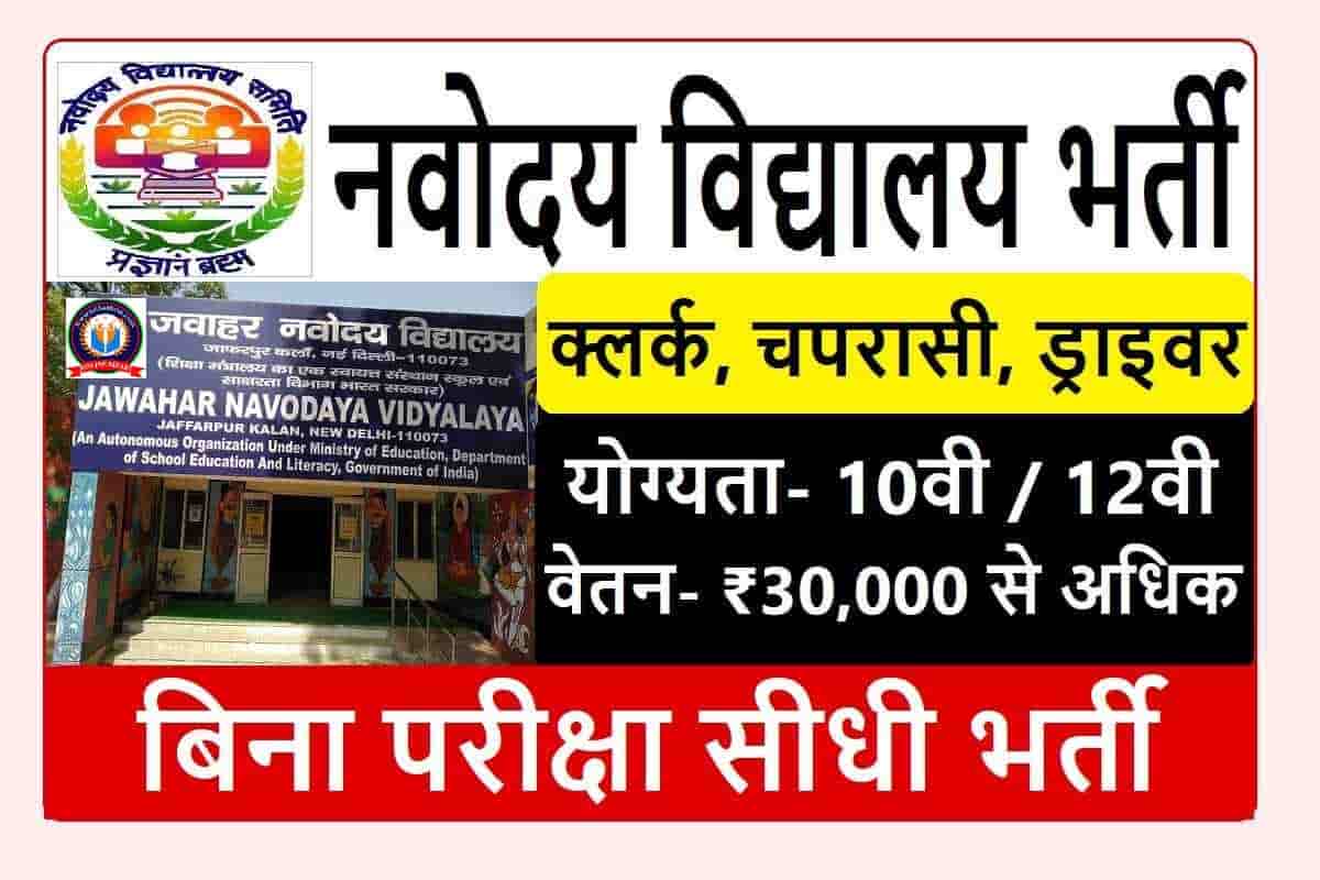 Navodaya Vidyalaya Recruitment 2022