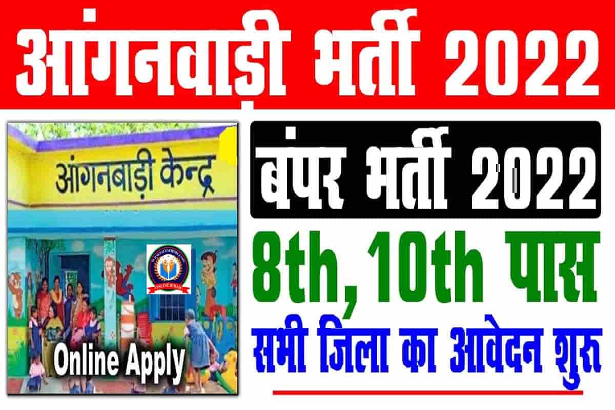 Bihar Anganwadi Vacancy 2022