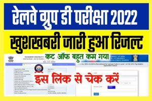 RRB Group D Result 2022 Live Check