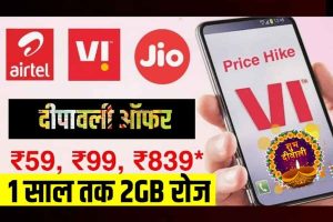 Airtel ,VI ,Jio दीपावली ऑफर सस्ता हुआ प्लान ऑफर कुछ समय के लिए ।