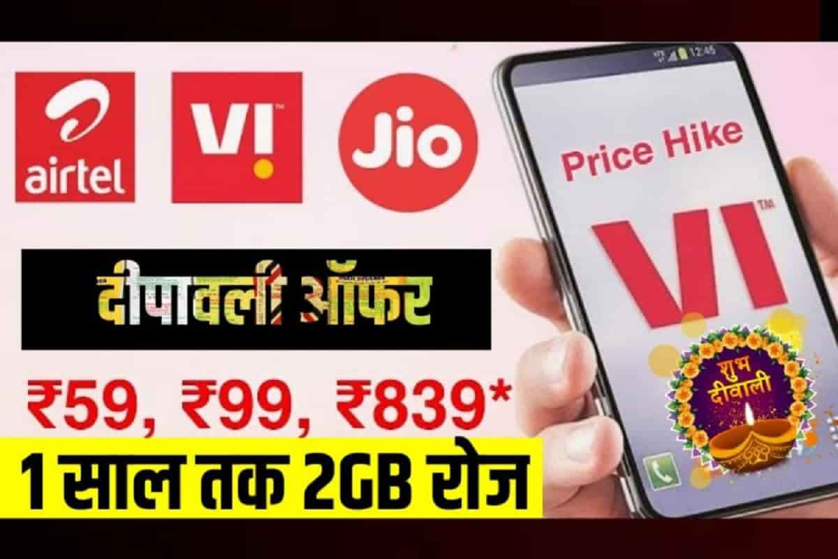 Airtel ,VI ,Jio दीपावली ऑफर सस्ता हुआ प्लान ऑफर कुछ समय के लिए ।