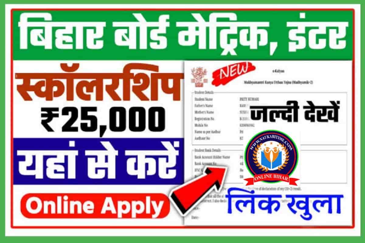 Bihar Board E-Kalyan Scholarship 2022