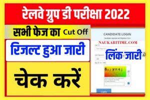 Live Check RRB Group D Result 2022