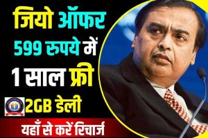 Jio सभी ग्राहक को दे रहा है ₹599 रुपये में 1 साल तक रिचार्ज प्लां यहाँ से करें